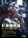計算機概論－AI與科技的共舞（第19版）