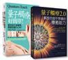 【量子觸療套書】（二冊）：《量子觸療好簡單（全新修訂版）》、《量子觸療2.0》