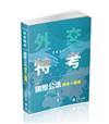 國際公法 讀本+題庫（外交特考三等、高考、升等考考試適用）