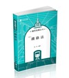 鐵路法（國營台鐵公司、升資考、各類相關考試適用）
