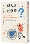 為什麼別人講一句就爆炸？：找到你的情緒觸動按鈕，清理負面信念，不再被綑綁的轉化練習