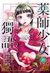 藥師少女的獨語（13）