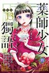 藥師少女的獨語（13）（特裝版）