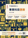2024不動產經紀人專業科目題庫（模擬試題+歷屆試題1140題，100%題題詳解）