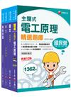 2024［探採鑽井類］中油招考課文版套書：以最新命題綱要撰寫，濃縮整理重要觀念