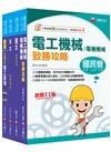 2024［電氣類/電機類］中油招考課文版套書：獨家的解題SOP，讓你清楚又輕鬆的掌握破題的技巧！