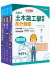2024［土木類］中油招考題庫版套書：精確歸類編排，達淺顯易懂的效果！