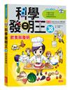 科學發明王（38）：飲食與發明