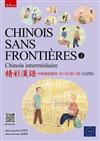 精彩漢語：中級漢語教材（B1-B2）（第三冊）（法語版）CHINOIS SANS FRONTIÈRES （3）Chinois intermédiaire（隨書附線上聽力QR Code）（第1版）