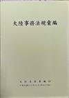 大陸事務法規彙編（修訂17版）