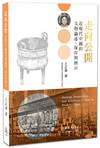 走向公開：近現代中國的文物論述、保存與展示