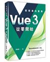 Vue3 從零開始：基礎邁向實務