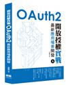 開放授權實戰 - OAuth2最新應用場景開發