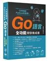 C的快速+Python的易學 - Go語言全功能開發養成書