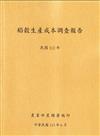 稻穀生產成本調查報告(112年)