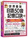 世界最強日語50音記憶口訣【虛擬點讀筆版】(附50音隨身單字卡+50音發音與口形影片+「Youtor App」內含VRP虛擬點讀筆)