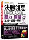 決勝領思Linguaskill聽力+閱讀+攻略+試題+解析【職場英語Business】(附「Youtor App」內含VRP虛擬點讀筆)