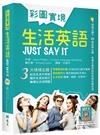 彩圖實境生活英語Just Say It （32K軟精裝）