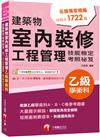 2024【大量圖示解說】建築物室內裝修工程管理乙級學術科技能檢定考照祕笈〔建築物室內裝修工程管理乙級技術士〕