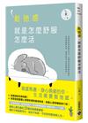鬆弛感，就是怎麼舒服怎麼活