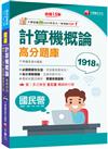 2025【強化考前即戰力】計算機概論高分題庫〔15版〕（國民營／台電／中油／中鋼／捷運）