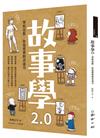 故事學2.0：學校沒教，你也要會的表達力