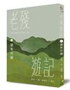 老殘遊記三．續集外編