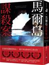 馬爾島謀殺案