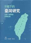 冷戰下的「臺灣研究」:北美人類學家訪問紀錄[軟精裝]