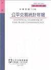 中華民國112年公平交易統計年報