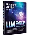 NLG的王者GPT圖解 - LLM的原來是這樣建構出來的