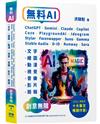 無料AI：ChatGPT + Gemini + Claude + Copilot + Coze + PlaygroundAI + Ideogram + Stylar + Faceswapper + Suno + Stable Audio + D-ID + Runway + Sora + Gamma-「文字、繪圖、動漫、視覺、音樂、影片、簡報」創意無限