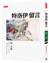 特洛伊留言