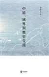 張廣達文集4 中原、域外與歷史交流