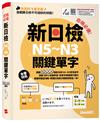 合格必備！新日檢N5~N3關鍵單字