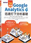 一週學會Google Analytics 4｜迅速打下分析基礎