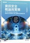 資訊安全概論與實務(第四版)(含ITS Network Security網路安全管理核心能力國際認證模擬試題)