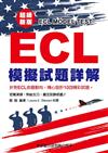 ECL模擬試題詳解-超級新版（附錄音QR碼）