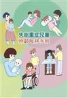 失能重症兒童照顧服務手冊