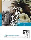 竹塹文獻雜誌75