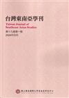 台灣東南亞學刊第19卷1期(2024/04)