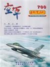 空軍學術雙月刊700(113/06)