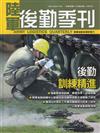 陸軍後勤季刊113年第2期(2024.05)後勤訓練精進