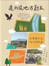 邁向後地方創生－大學與社區協作的未來