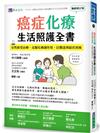 癌症化療生活照護全書：安然接受治療，克服化療副作用，以期達到最佳預後（暢銷修訂版）