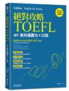 絕對攻略TOEFL iBT新托福聽力＋口說（附QR Code線上音檔）