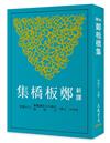 新譯鄭板橋集