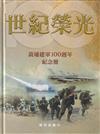 世紀榮光:黃埔建軍100週年紀念冊[精裝]