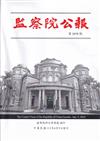 監察院公報3375期1130605
