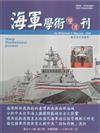 海軍學術雙月刊58卷3期(113.06)